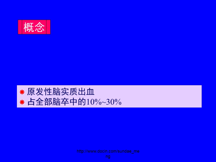 大学课件脑出血.ppt_第2页