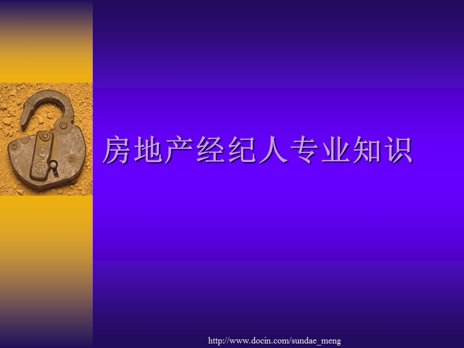 培训课件房地产经纪人专业知识.ppt_第1页