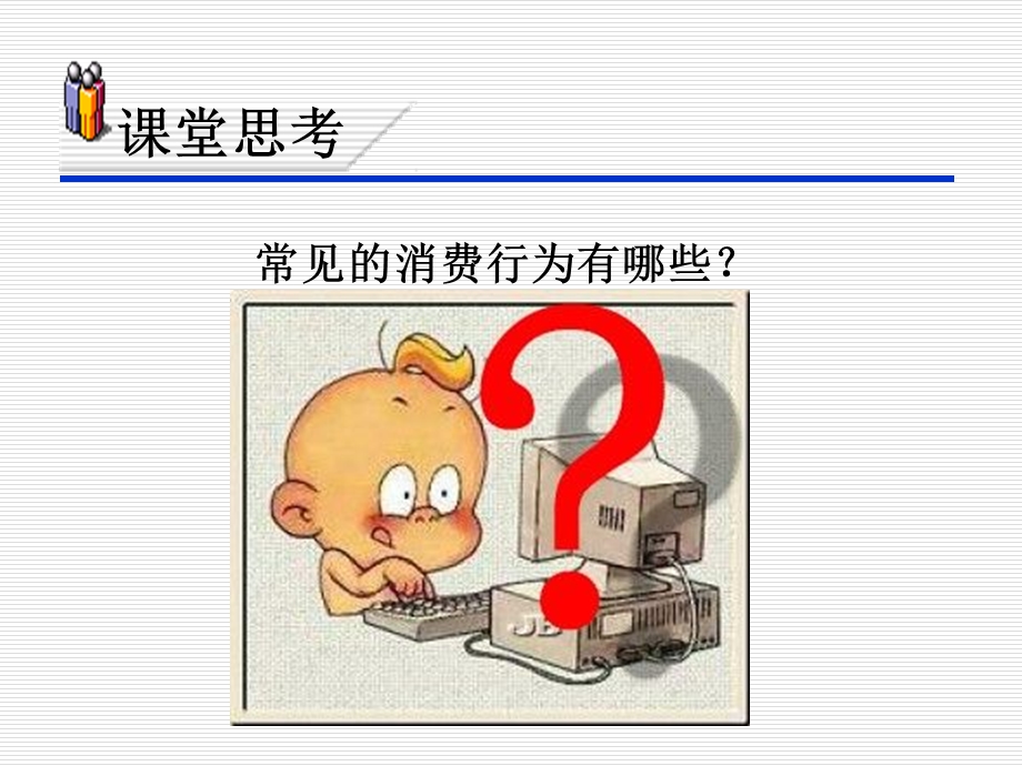 第一章消费者行为与消费者行为学.ppt_第3页