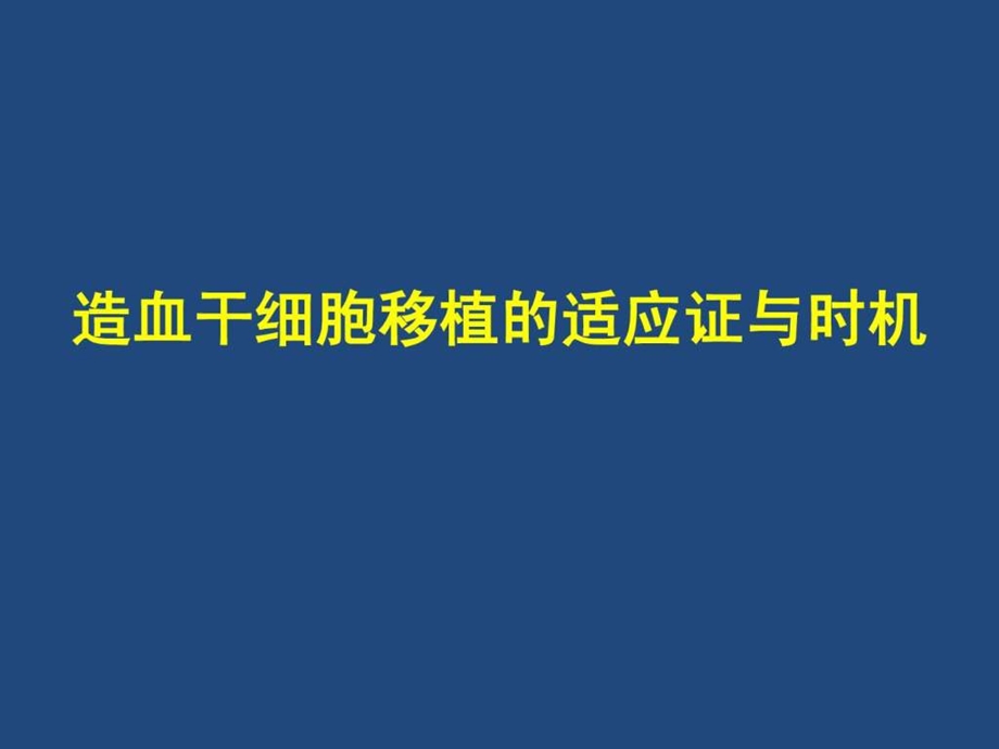 陆道培医院集团吴彤主任关于造血干细胞移植进展的....ppt.ppt_第3页