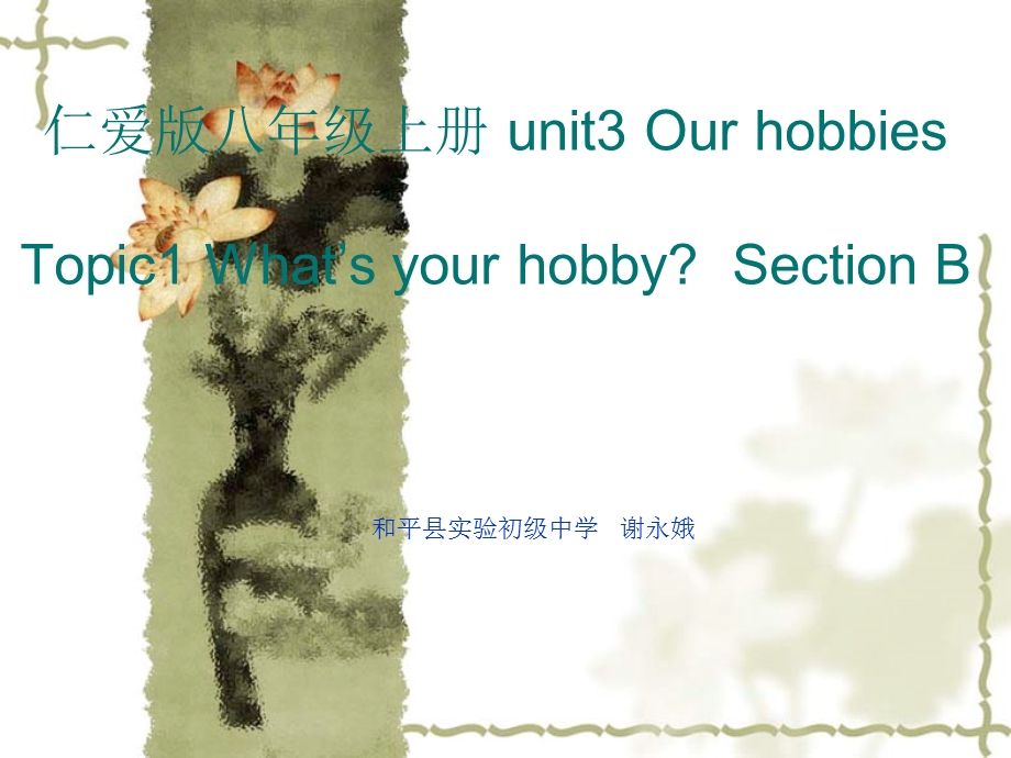 仁爱版八年级上册unit3Ourhobbies.ppt_第1页