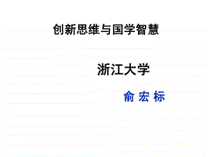 俞宏标创新思维与国学智慧.ppt.ppt