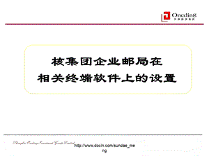 培训课件企业邮局在相关终端软件上的设置.ppt