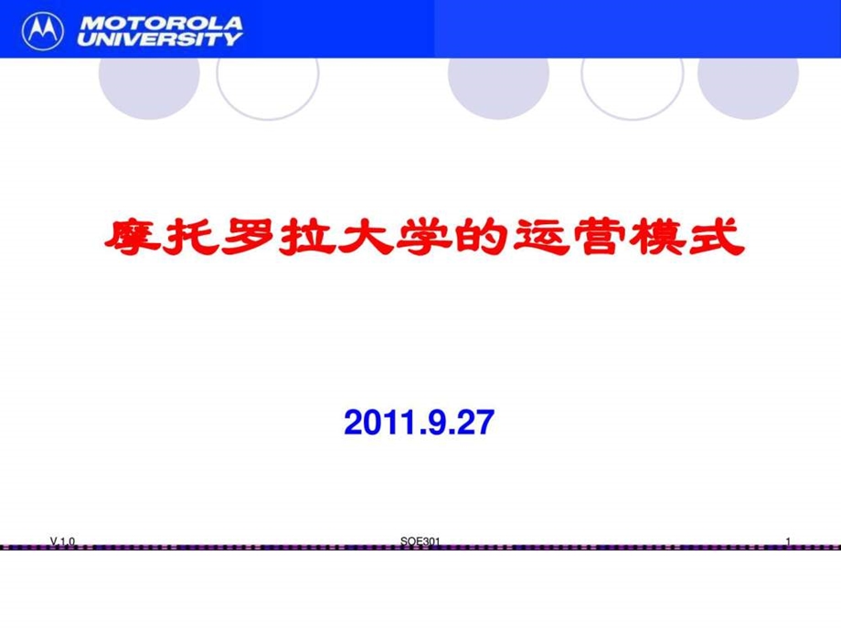 摩托罗拉大学的运营模式图文.ppt.ppt_第1页