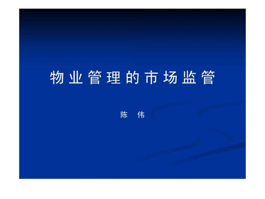 物业管理的市场监管.ppt_第1页