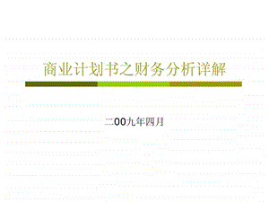 商业计划书之财务分析详解.ppt.ppt