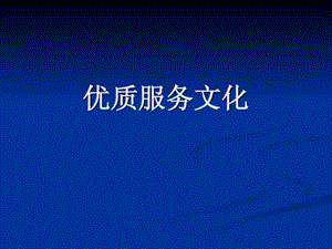 优质服务文化.ppt.ppt