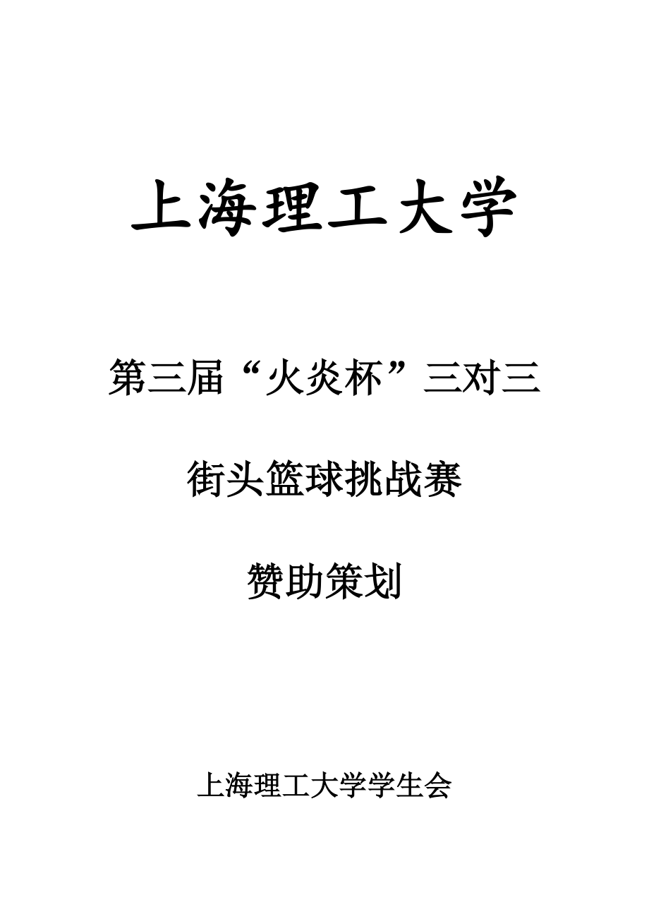 [工作计划]上理第三火炎杯赞助策划.doc_第1页