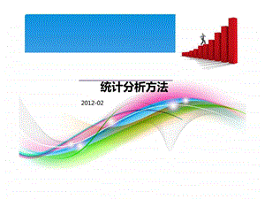 统计分析方法.ppt