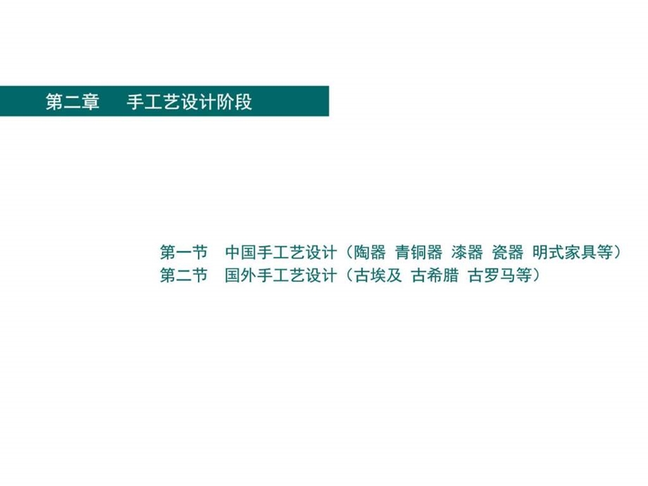 工业设计史第二章第二节国外手工艺设计图文.ppt.ppt_第2页