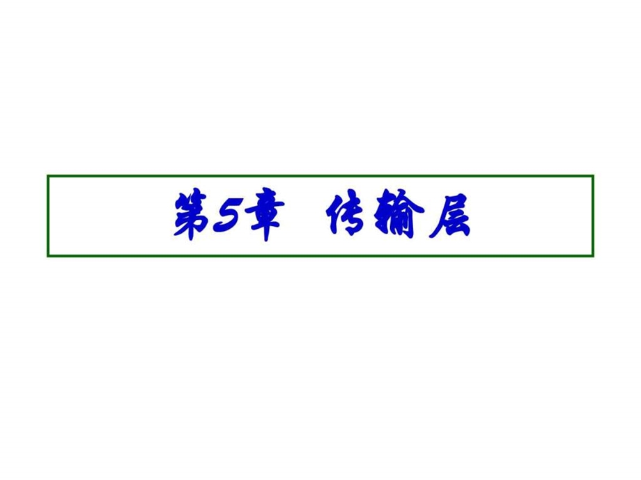 TCP使用三次握手协议来建立连接.ppt.ppt_第1页