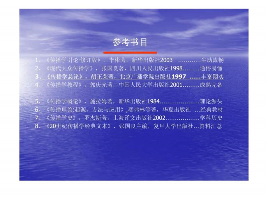 传播学胡正荣课件第一讲传播与传播学36.ppt_第3页