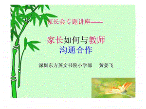 家长如何与老师沟通.ppt.ppt