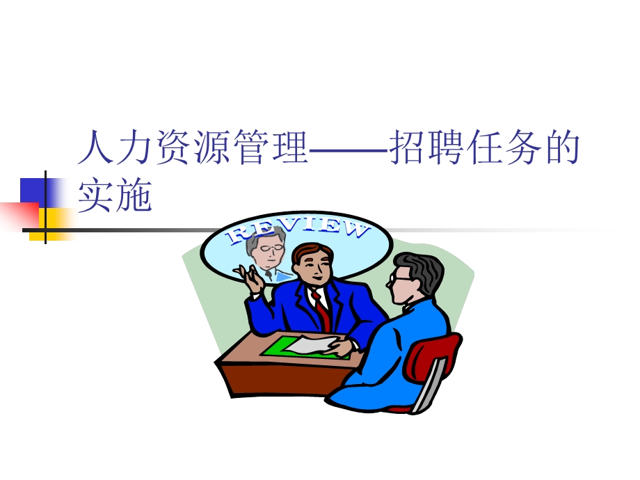 人力资源管理招聘任务的实施.ppt_第1页