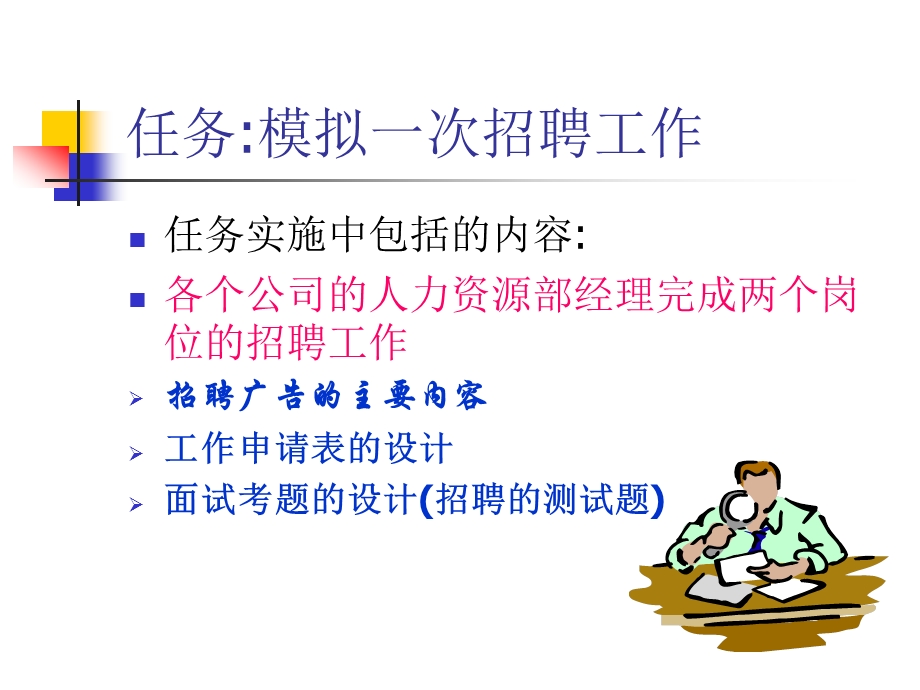 人力资源管理招聘任务的实施.ppt_第2页