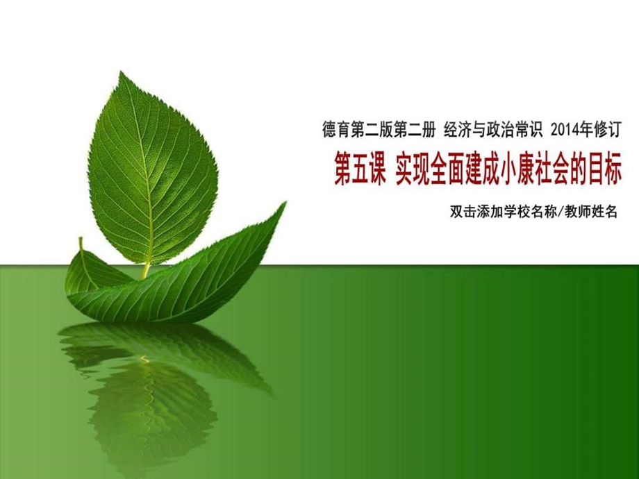 第5课实现全面建成小康社会目标图文.ppt.ppt_第1页