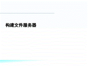 构建文件服务器图文.ppt.ppt