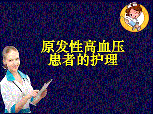 高血压患者的护理ppt课件图文.ppt.ppt