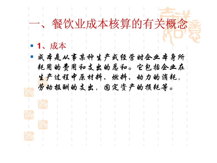 餐饮成本结算方法最新.ppt_第3页