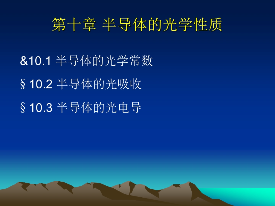 第十章半导体的光学性质.ppt_第1页