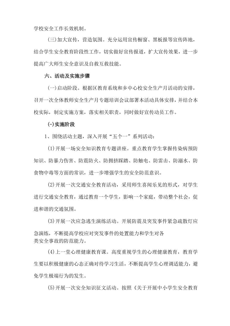 乡镇学校2023年安全生产月活动实施方案 合计6份.docx_第2页