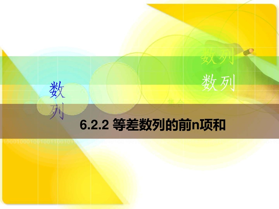 6.2.2等差数列的前n项和中职中专职业教育教育专区1497262438.ppt16.ppt_第1页