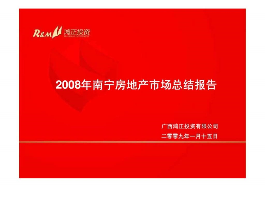 南宁房地产市场总结报告.ppt_第1页