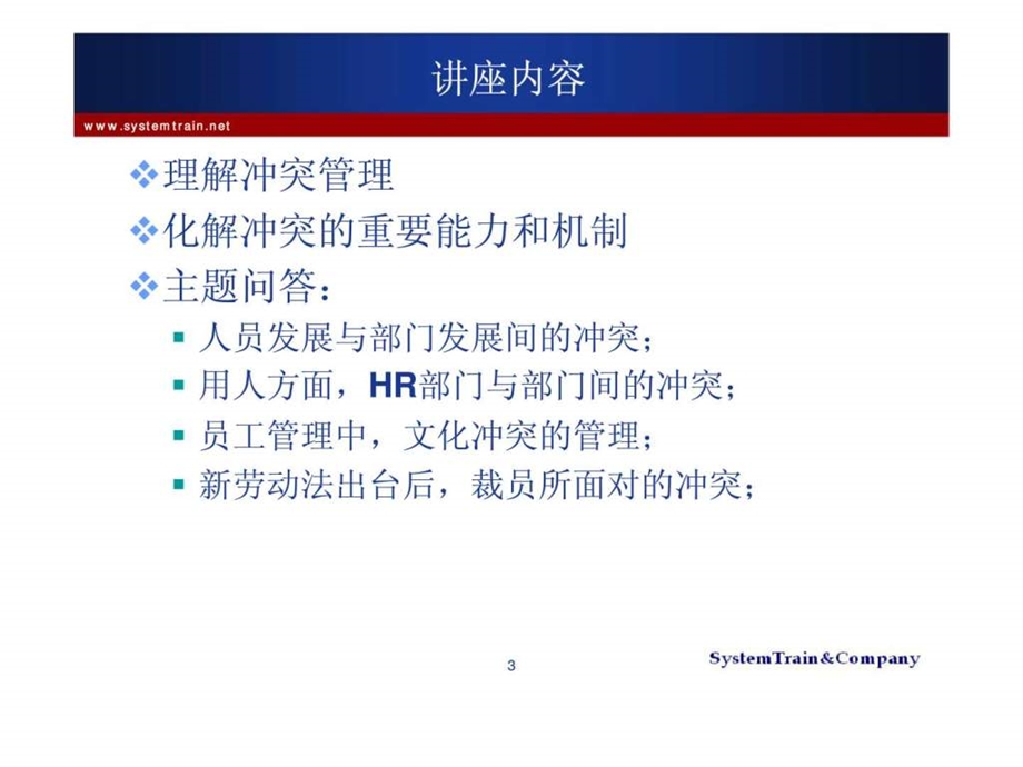 人力资源管理中的冲突管理.ppt_第3页