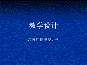 876教学设计教学的情境与活动设.ppt