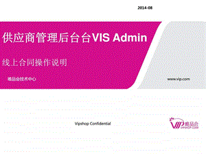 唯品会线上合同流程VP操作说明图文.ppt.ppt