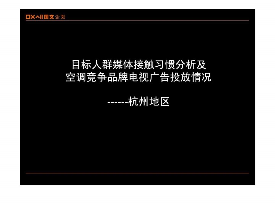 目标人群媒体接触习惯分析及空调竞争品牌电视广告投放情况杭州地区.ppt_第1页