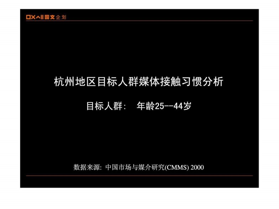 目标人群媒体接触习惯分析及空调竞争品牌电视广告投放情况杭州地区.ppt_第2页