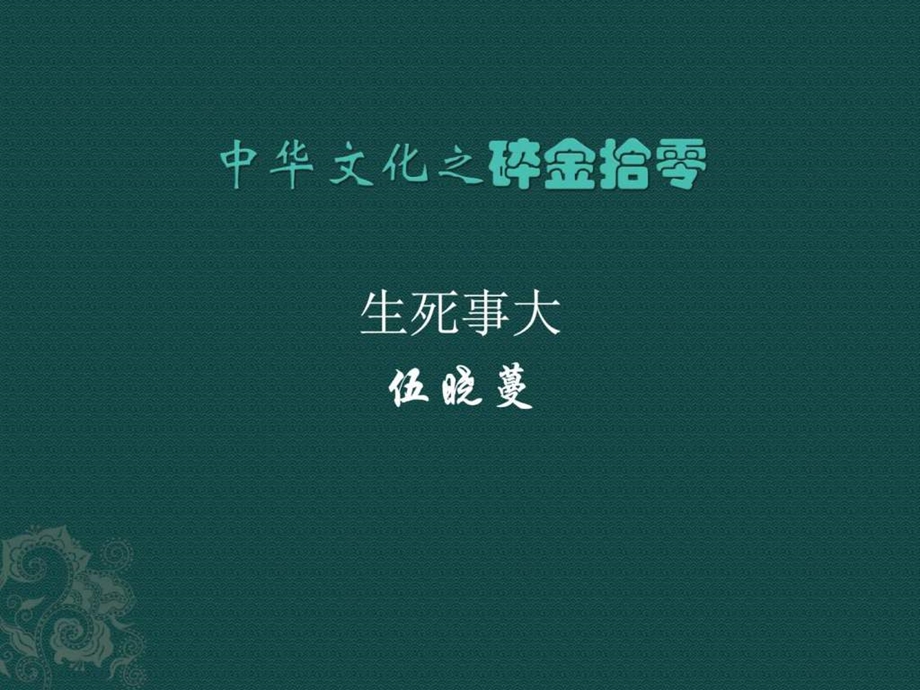 国内外思想家教育家对生死的态度图文.ppt.ppt_第1页