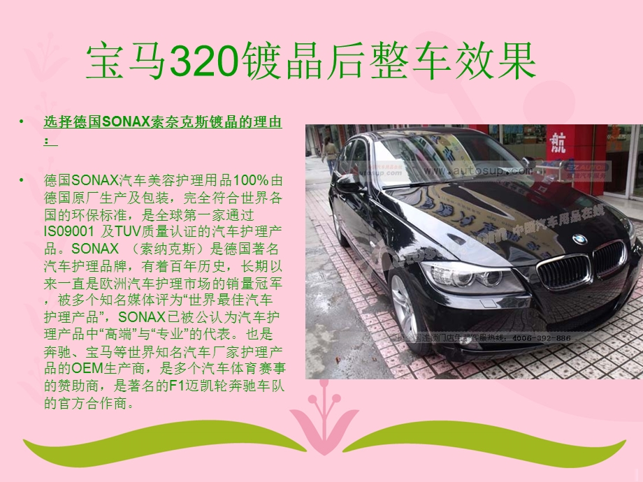 SONAX汽车美容产品特点宝马320德国SONAX全车镀晶漆面美容欣赏.ppt_第3页