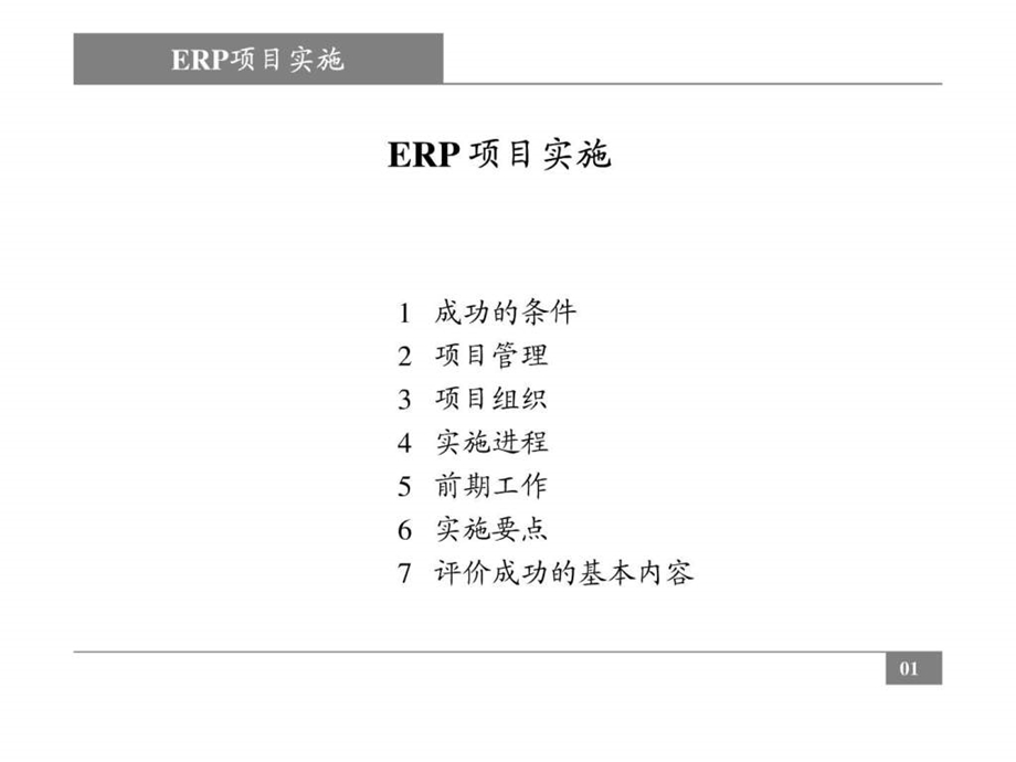 ERP项目实施流程很好.ppt_第1页