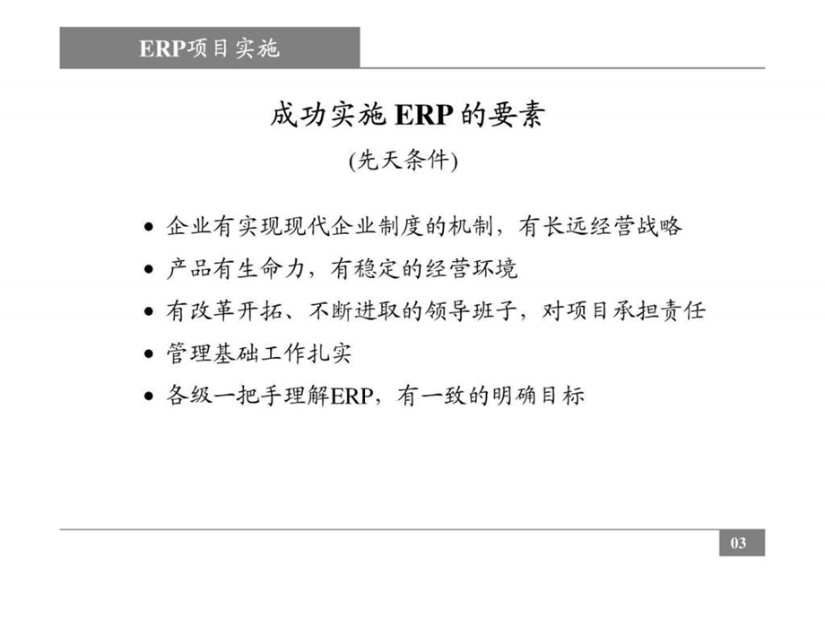 ERP项目实施流程很好.ppt_第3页