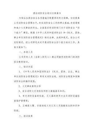 酒店消防安全培训方案篇9.docx