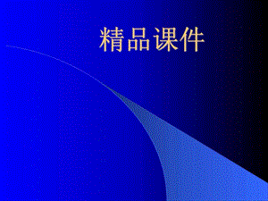 肿瘤病人的护理精品课件图文.ppt.ppt