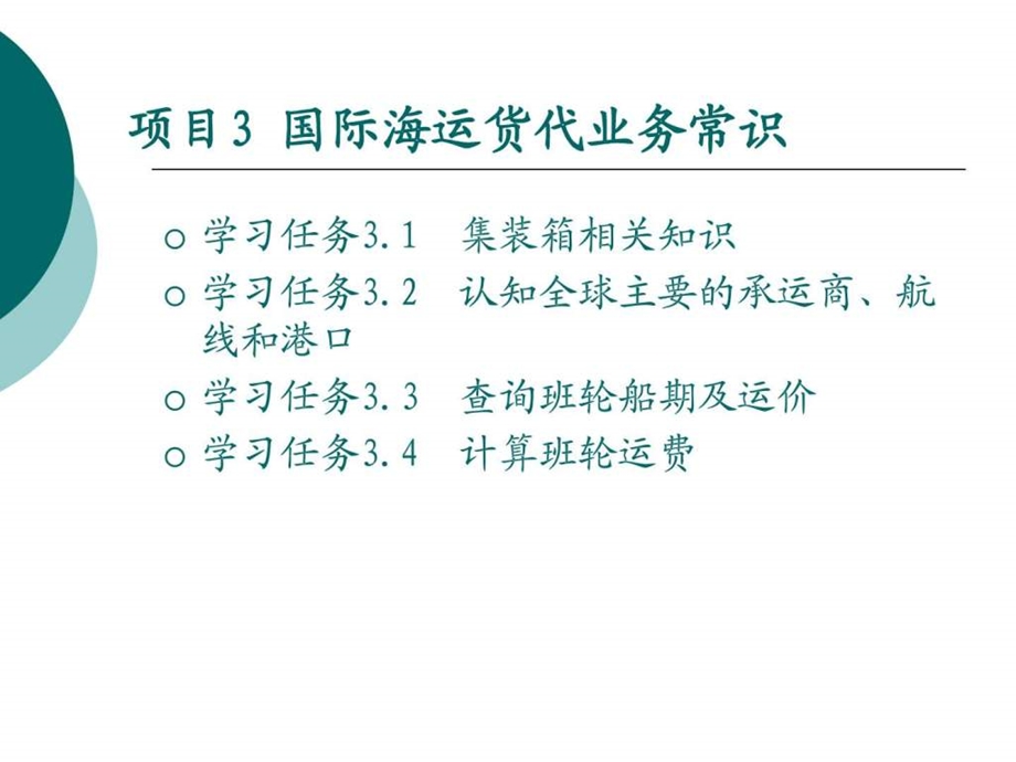 项目3国际海运货代业务常识图文.ppt.ppt_第2页