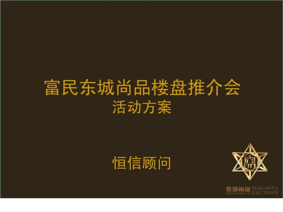 房地产开盘活动方案房地产酒会宴会演出.ppt_第2页