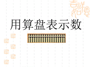 用算盘表示数.ppt