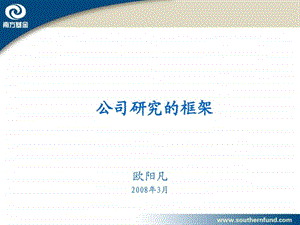 4公司研究的框架.ppt