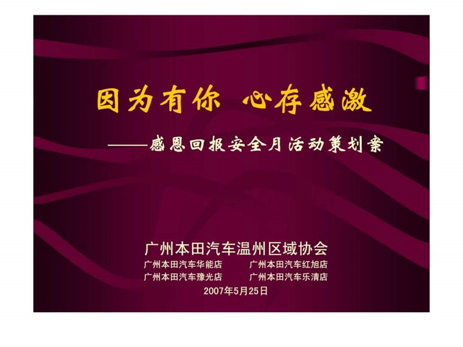 广州本田汽车温州区域协会感恩回报安全月活动策划案.ppt_第1页