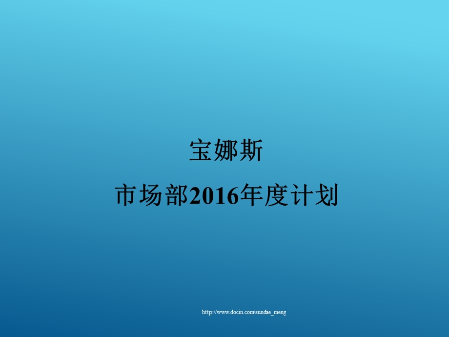 企业袜子企业市场部工作计划.ppt_第1页