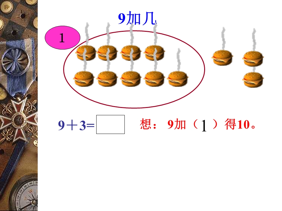 小学一年级数学上册课件-9加几课件1.ppt_第3页