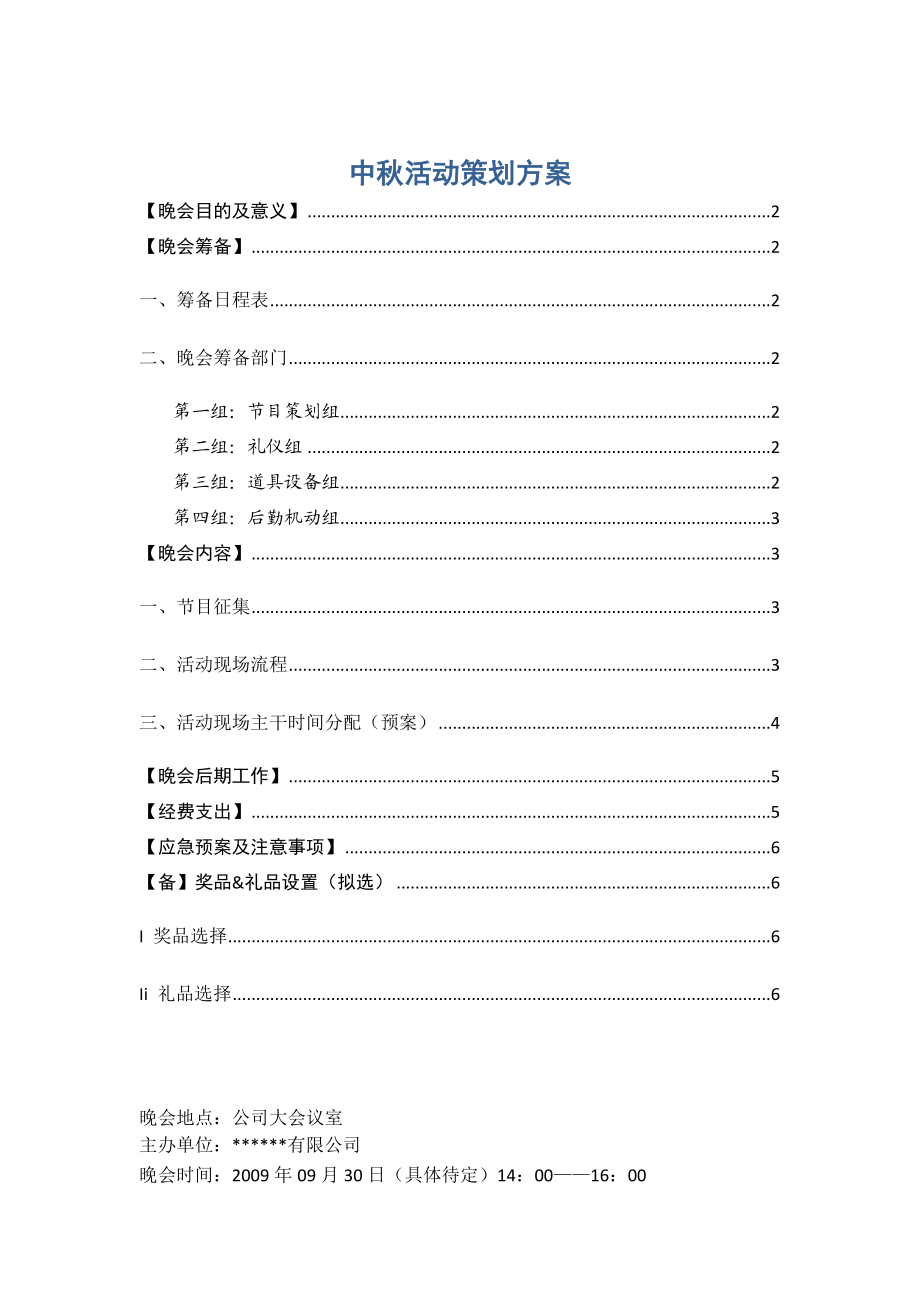 [工作计划]企业中晚会活动全策划【超强实用——好文章共分享】.doc_第1页