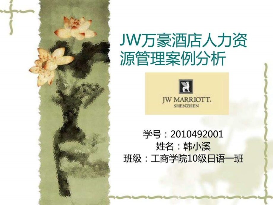 JW万豪酒店人力资源管理案例分析.ppt.ppt_第1页