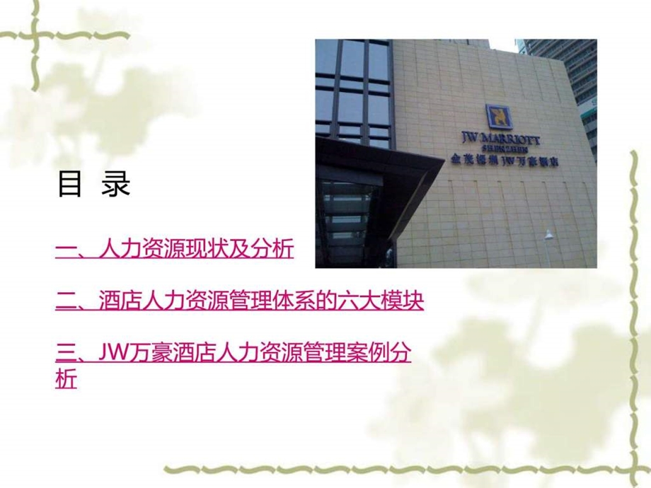 JW万豪酒店人力资源管理案例分析.ppt.ppt_第2页