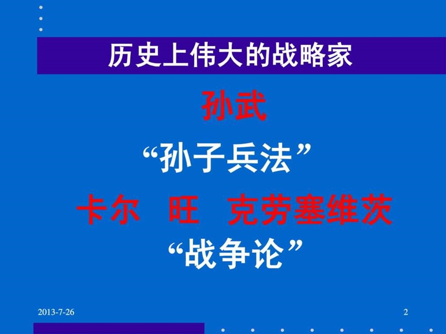 市场营销商业市场战争策略.ppt.ppt_第2页