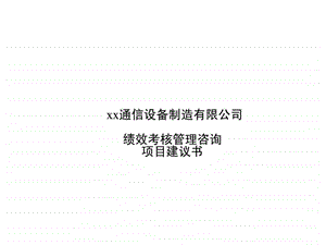 xx通信设备制造有限公司绩效考核管理咨询项目建议书.ppt